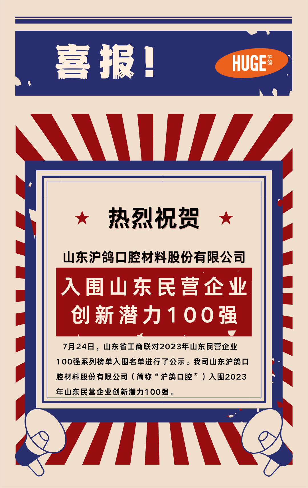 喜 報！滬鴿口腔入圍山東民營企業創新潛力100強！